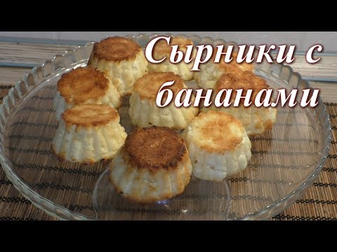Видео: Сырники с бананами в духовке