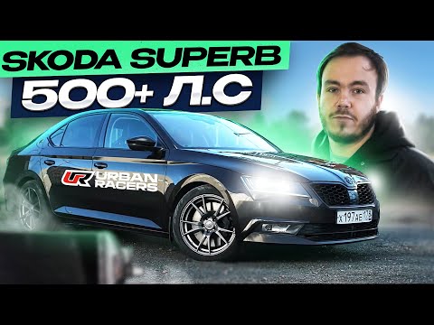 Видео: SKODA SUPERB 500+ л.с | REVO STAGE 3 | ОБЗОР | ТЕСТДРАЙВ | ЗАМЕР