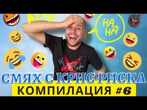 Видео: СМЯХ С КРИС РИСКА КОМПИЛАЦИЯ #6