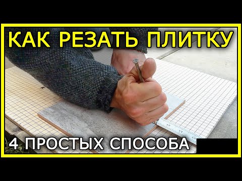 Видео: КАК РЕЗАТЬ ПЛИТКУ. 4 простых способа.