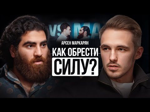 Видео: Арсен Маркарян — «не забывайте, что Я ПЕРВЫЙ!»