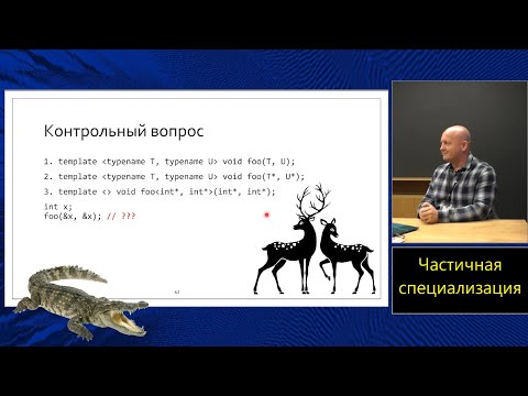 Видео: Магистерский курс C++ (МФТИ, 2022-2023). Лекция 3. Шаблоны классов и частичная специализация.