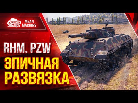 Видео: Rhm.Pzw. - ЭПИЧНАЯ РАЗВЯЗКА БОЯ ● ЭТО БЫЛО КРАСИВО ● ЛучшееДляВас