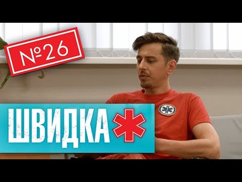 Видео: ШВИДКА 2 | 26 серія | НЛО TV