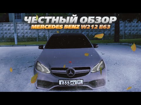 Видео: САМЫЙ ЧЕСТНЫЙ ОБЗОР НА MERCEDES BENZ E63 W212 НА БЛЕК РАША