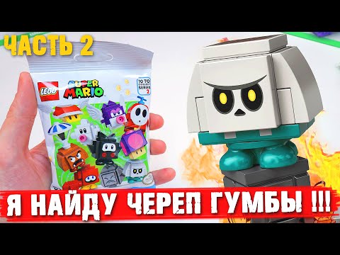 Видео: LEGO СУПЕР МАРИО 2 - Распаковка минифигурок / Часть 2