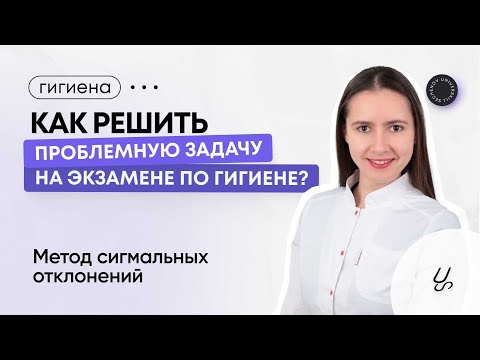 Видео: КАК решить ПРОБЛЕМНУЮ задачу на экзамене по гигиене? | Метод сигмальных отклонений