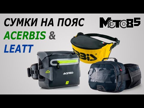 Видео: Три сумки на пояс: Acerbis Funny, No Water и Leatt Core 2.0 Tool.