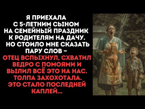 Видео: Я приехала с 5-летним сыном на семейный праздник к родителям на дачу.Но стоило мне сказать пару слов