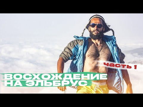 Видео: Восхождение на Эльбрус с севера. Часть 1