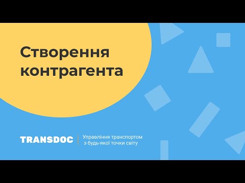 Видео: Transdoc - Як зареєструвати контрагента?