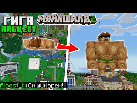 Видео: ГИГА АЛЬЦЕСТ НА СПАВНЕ МАЙНШИЛД 2! АЛЬЦЕСТ ПОСТРОИЛ ОГРОМНУЮ СТАТУЮ СЕБЯ НА СПАВНЕ!