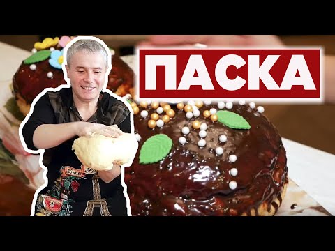 Видео: ПАСКА - усім паскам паска! Перевірений за 15 років рецепт | Смачно з Костянтином Грубичем