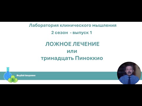 Видео: Ложное лечение
