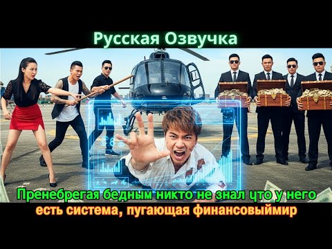 Видео: Пренебрегая бедным никто не знал что у него есть система, пугающая финансовыймир #Новые фильмы 2025