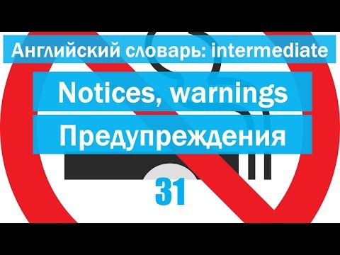 Видео: Notices and warnings ||Предупреждения|| Английский словарь: уровень INTERMEDIATE || Урок #31
