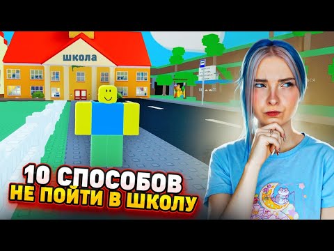 Видео: 10 СПОСОБОВ не ПОЙТИ В ШКОЛУ! ► Roblox TILKA PLAY ► РОБЛОКС