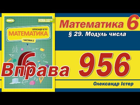 Видео: Істер Вправа 956. Математика 6 клас
