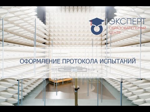 Видео: Процедура оформления протокола испытаний