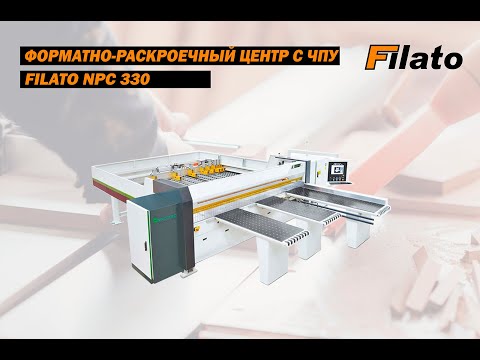 Видео: Форматно-раскроечный центр с ЧПУ Filato NPC 330 | Обзор центра