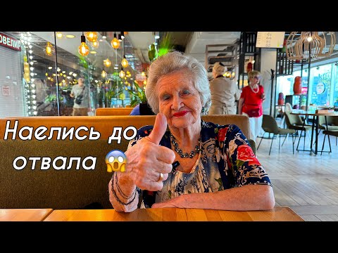 Видео: 🔥Обьелись в ресторане😋Рассказы Валентины Ивановны о жизни .В 91 год Не пью таблетки💊 Танцую💃