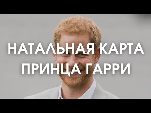Видео: Гороскоп принца Гарри. Потеря матери, разрыв с семьей, скандальная репутация