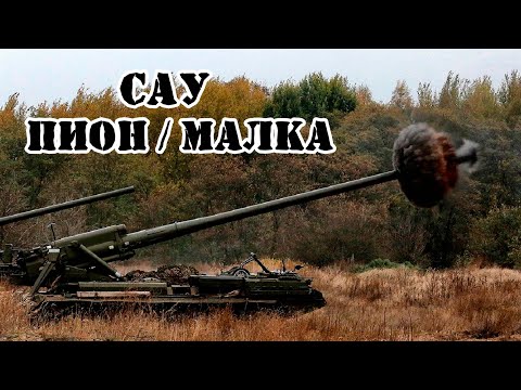 Видео: Советская САУ "Пион" и "Малка" || Обзор