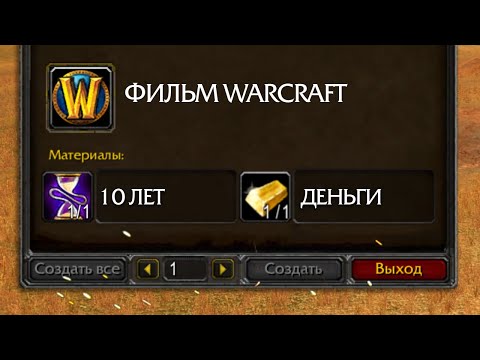 Видео: От безумия до провала - Фильм Варкрафт (2007-2016)