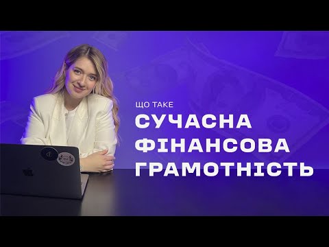 Видео: Фінансова грамотність для початківців. З чого почати?