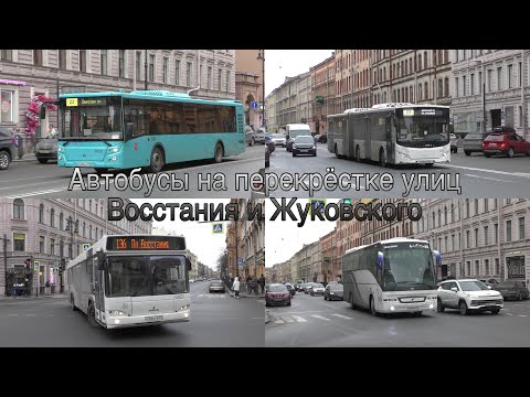 Видео: Автобусы на перекрёстке улиц Восстания и Жуковского в Санкт-Петербурге, февраль 2024 года