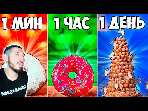 Видео: MAZANAKIS СМОТРИТ 1 МИНУТА VS 1 ЧАС VS 1 ДЕНЬ ПОНЧИК |Реакция на Ванзая|