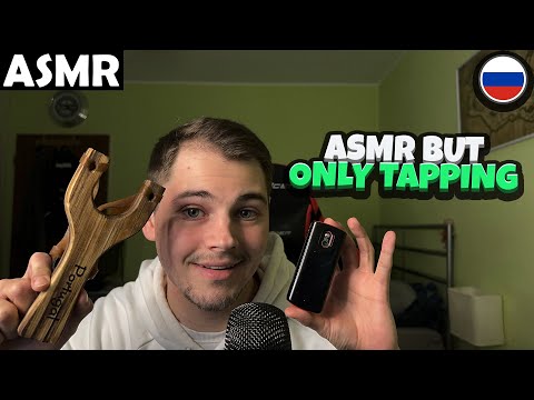 Видео: АСМР - but only Tapping (RUSSIAN) ASMR Tony Russian