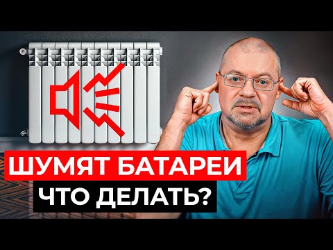 Видео: Почему НЕЛЬЗЯ игнорировать ШУМ в радиаторе? / Все причины шума в трубах ЗА 5 МИНУТ