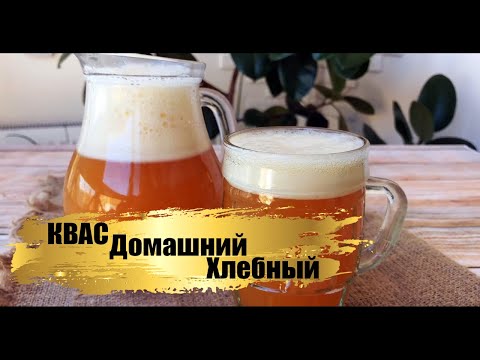 Видео: Как сделать КВАС в домашних условиях | Домашний Хлебный Квас.