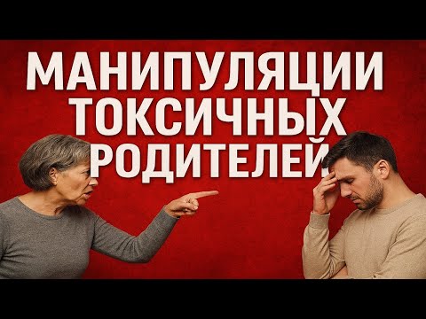 Видео: Токсичные родители. Манипуляции токсичных родителей!