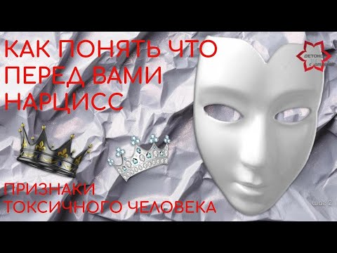 Видео: Как распознать нарцисса? Признаки нарциссического расстройства личности. НРЛ.