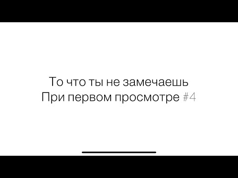 Видео: То что ты не замечаешь при первом просмотре (4 часть)