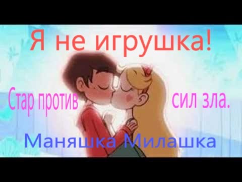 Видео: Я не игрушка. Пародия на клип. Стар против сил зла.