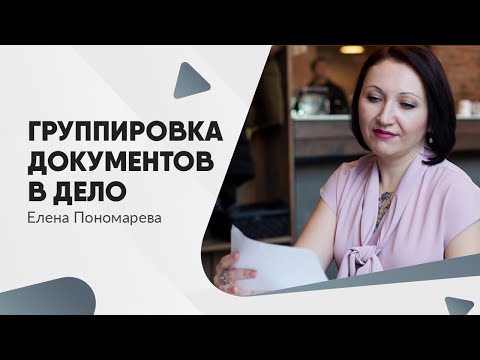 Видео: Правила группировки документов в дело - Елена Пономарева