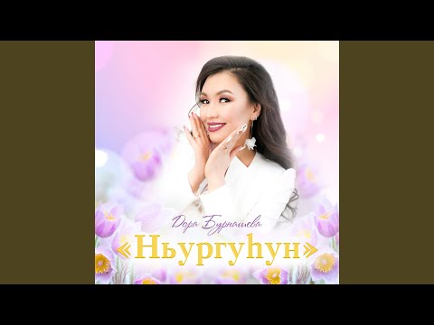 Видео: Ньургуһун