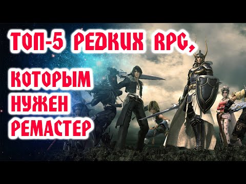 Видео: ТОП 5 редких RPG (ролевых игр) , которым срочно нужен ремастер / ремейк