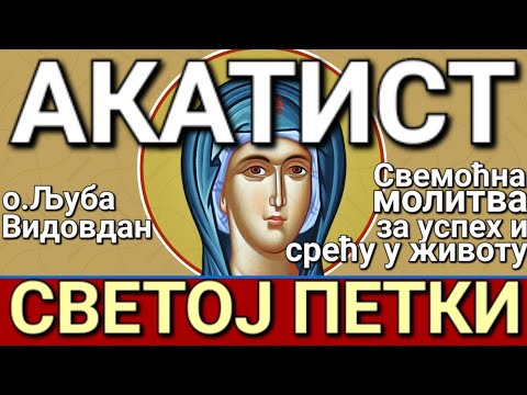 Видео: о. Љуба - АКАТИСТ СВЕТОЈ ПЕТКИ