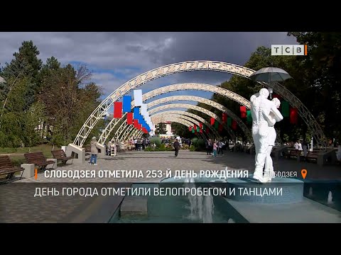 Видео: Слободзея отметила 253-й день рождения