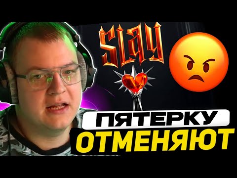 Видео: СЛЕЙ ПРОТИВ ПЯТЁРКИ и 42 БРАТУХ | УБРАЛИ НОМИНАЦИЮ "МЕМ ГОДА" - ГОЛОСОВАНИЕ НАЧАЛОСЬ