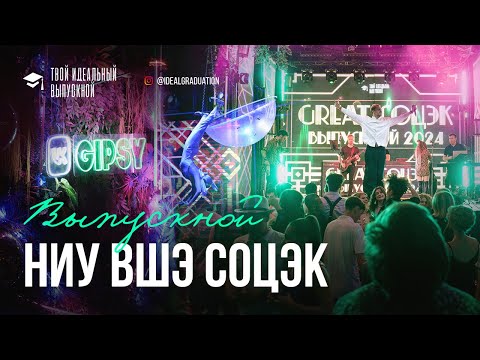Видео: Выпускной НИУ ВШЭ СОЦЭК