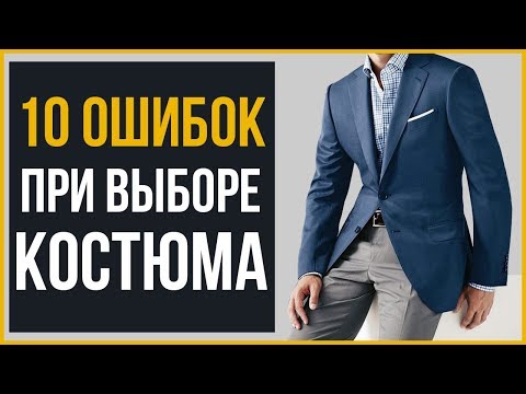 Видео: 10 ОШИБОК при Выборе Костюма | Как Выбрать Костюм