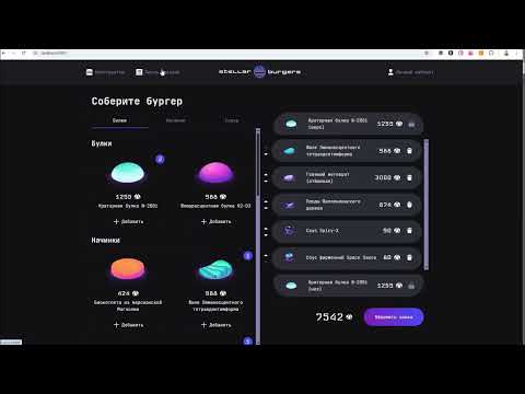 Видео: Яндекс Практикум. FrontEnd. Спринт 11. Stella Burgers.