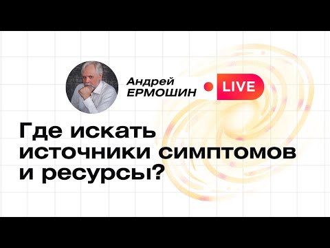 Видео: Где искать источники симптомов и ресурсы?