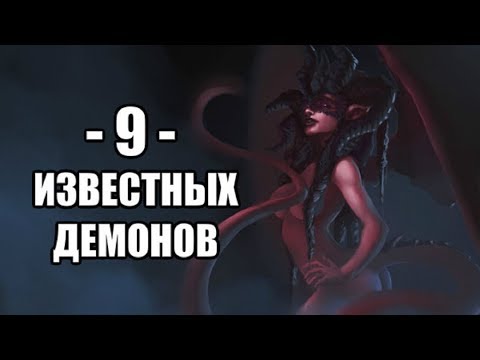 Видео: Девятка Известных Демонов #15