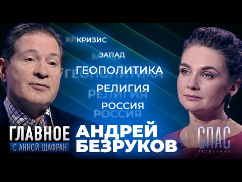 Видео: ПРЯМАЯ РЕЧЬ АНДРЕЯ БЕЗРУКОВА | Анна Шафран